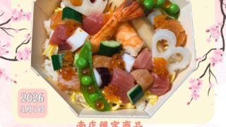 【南店限定】桃の節句を彩る「山正ひなちらし」ご予約受付中