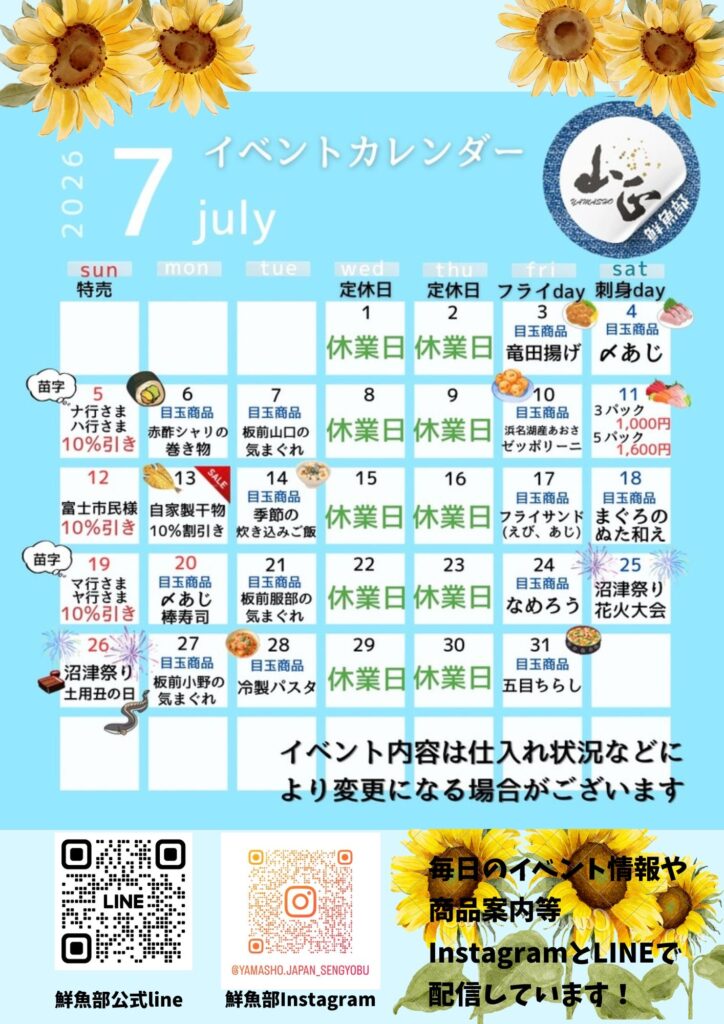 2026年7月 山正鮮魚部 営業・イベントカレンダー