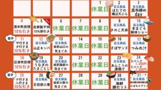 【2026年10月 鮮魚部 営業カレンダー&目玉商品のお知らせ】
