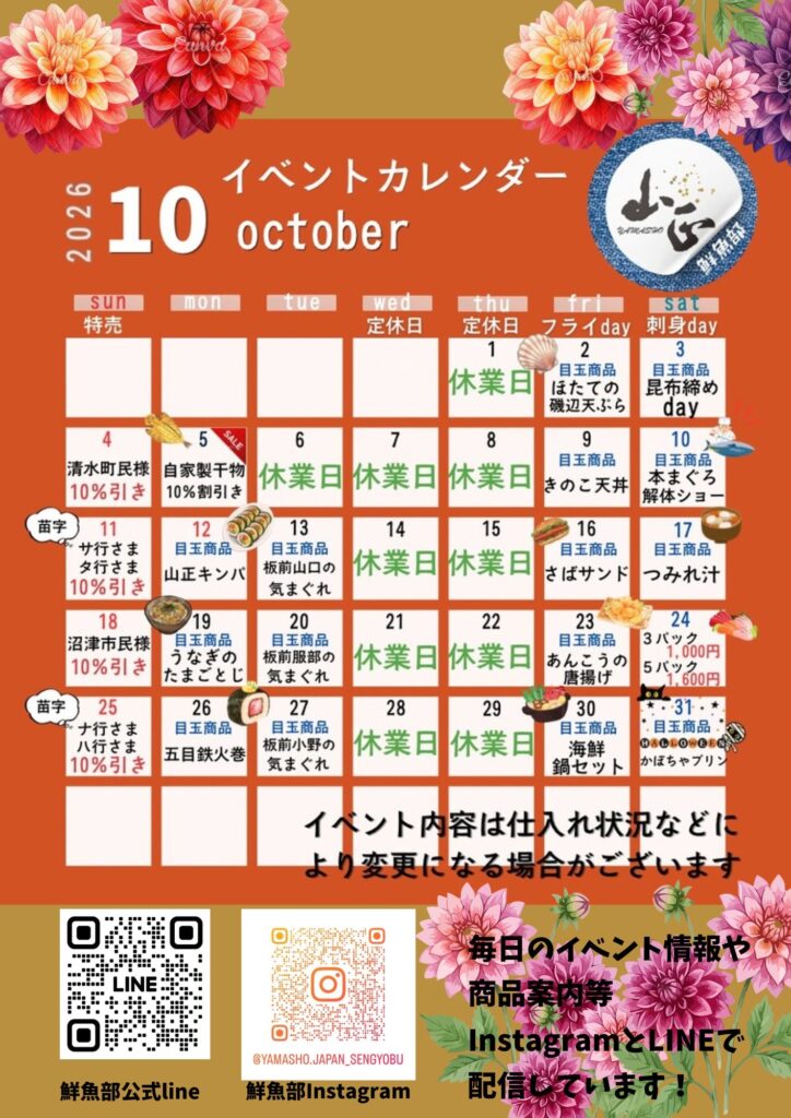 2026年10月 山正鮮魚部 営業・イベントカレンダー
